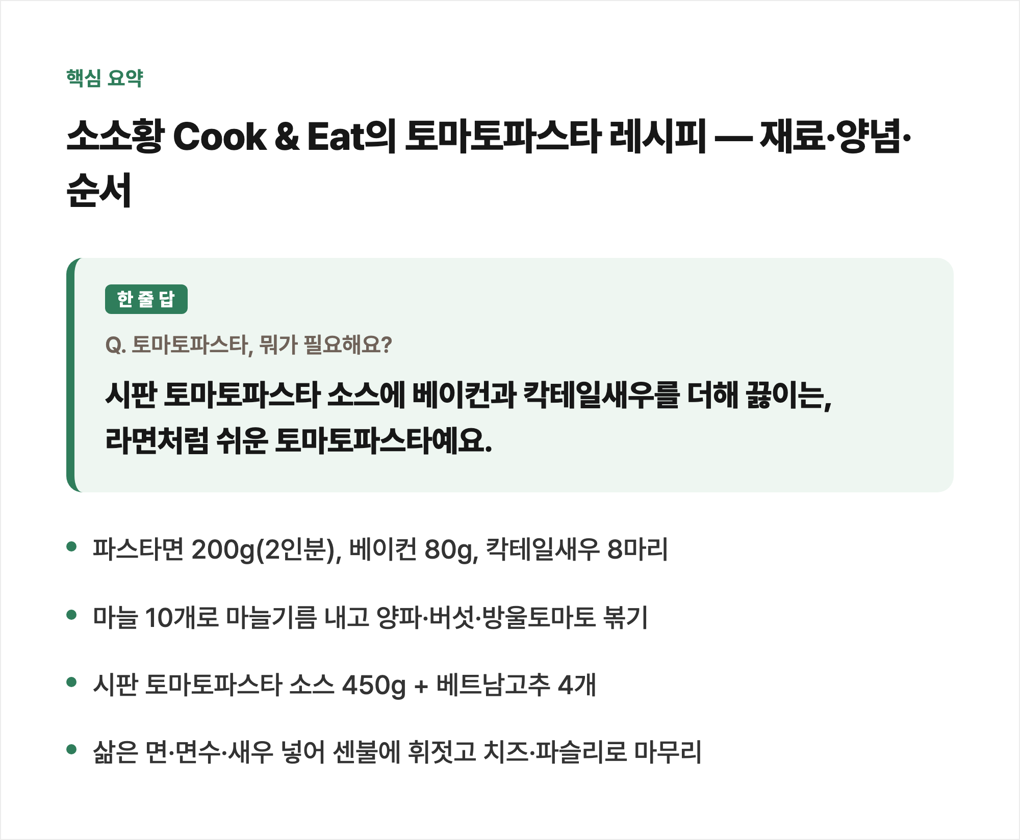 핵심 요약: 소소황 Cook & Eat의 토마토파스타 레시피 — 재료·양념·순서