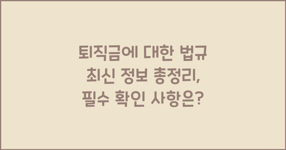 퇴직금에 대한 법규 최신 정보
