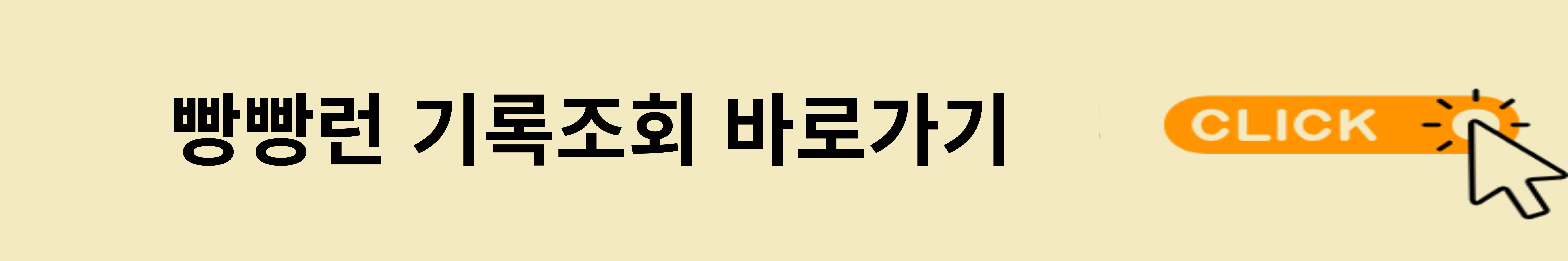 기록조회 바로가기