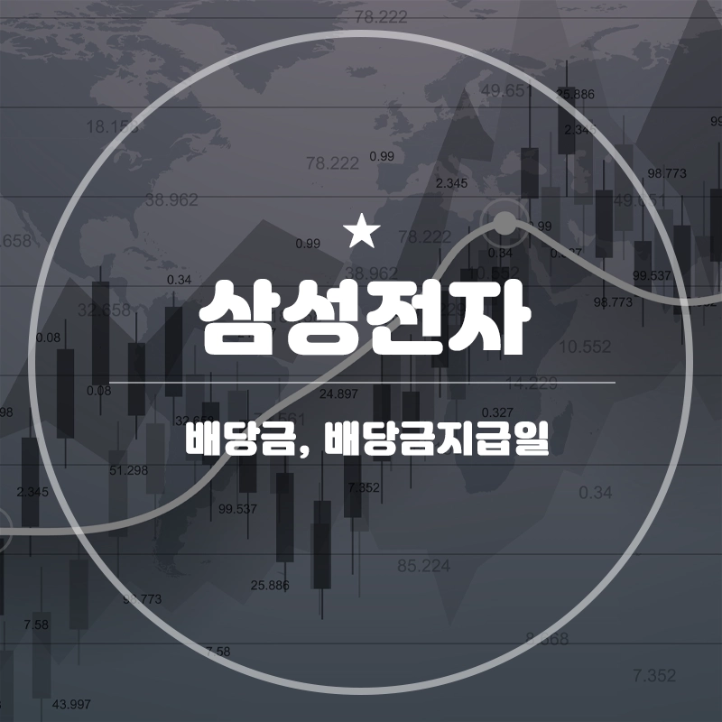 삼성전자-배당금-지급일