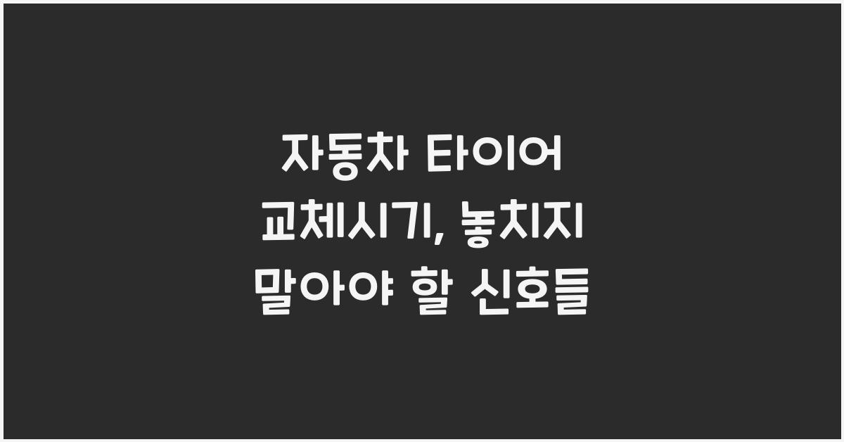 자동차 타이어 교체시기