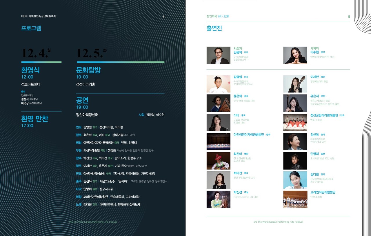 제5차 세계한민족공예술축제 프로그램