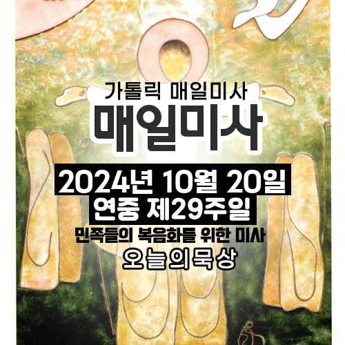 2024년 10월 20일 매일미사 연중 제29주일 오늘의 묵상