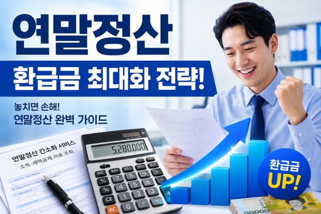 연말정산 세액공제 항목과 환급금 차이를 설명하는 이미지