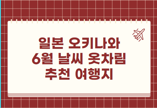 오키나와 6월 날씨 옷차림 추천 여행지