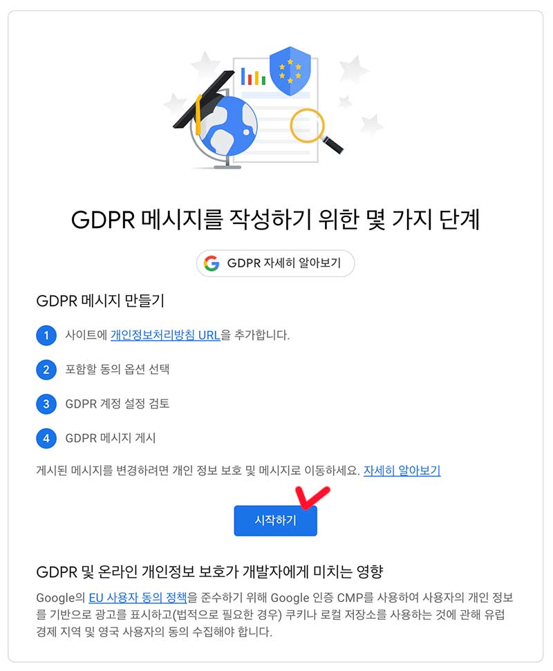 GDPR 메시지 작성 단계 및 시작하기 버튼
