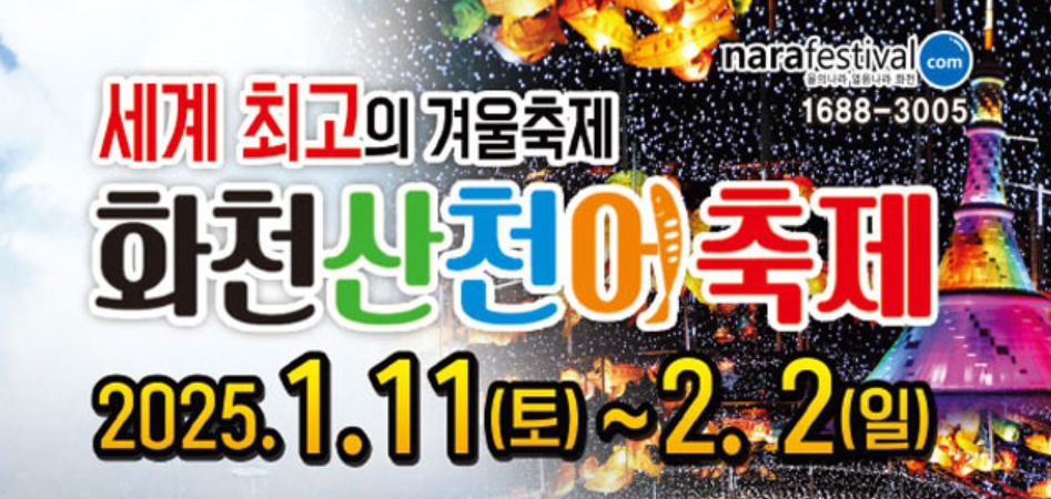 화천산천어축제