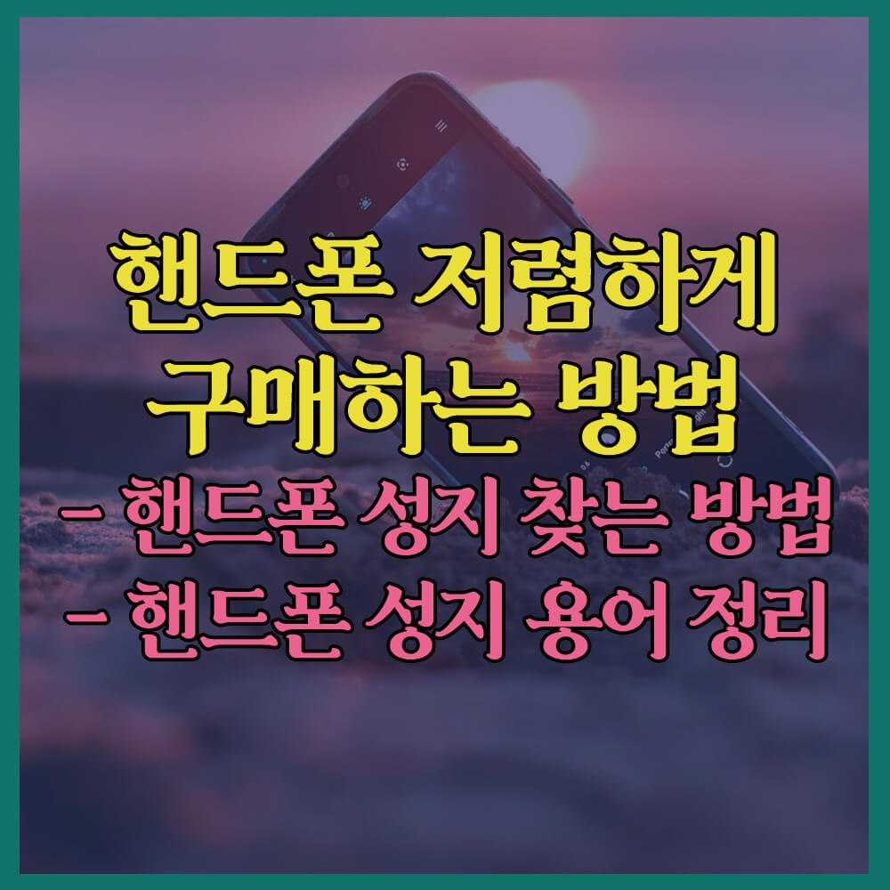 핸드폰성지찾는방법&#44; 핸드폰저렴하게구매하는방법&#44; 핸드폰싸게사는방법&#44; 핸드폰성지용어&#44; 단통법폐지