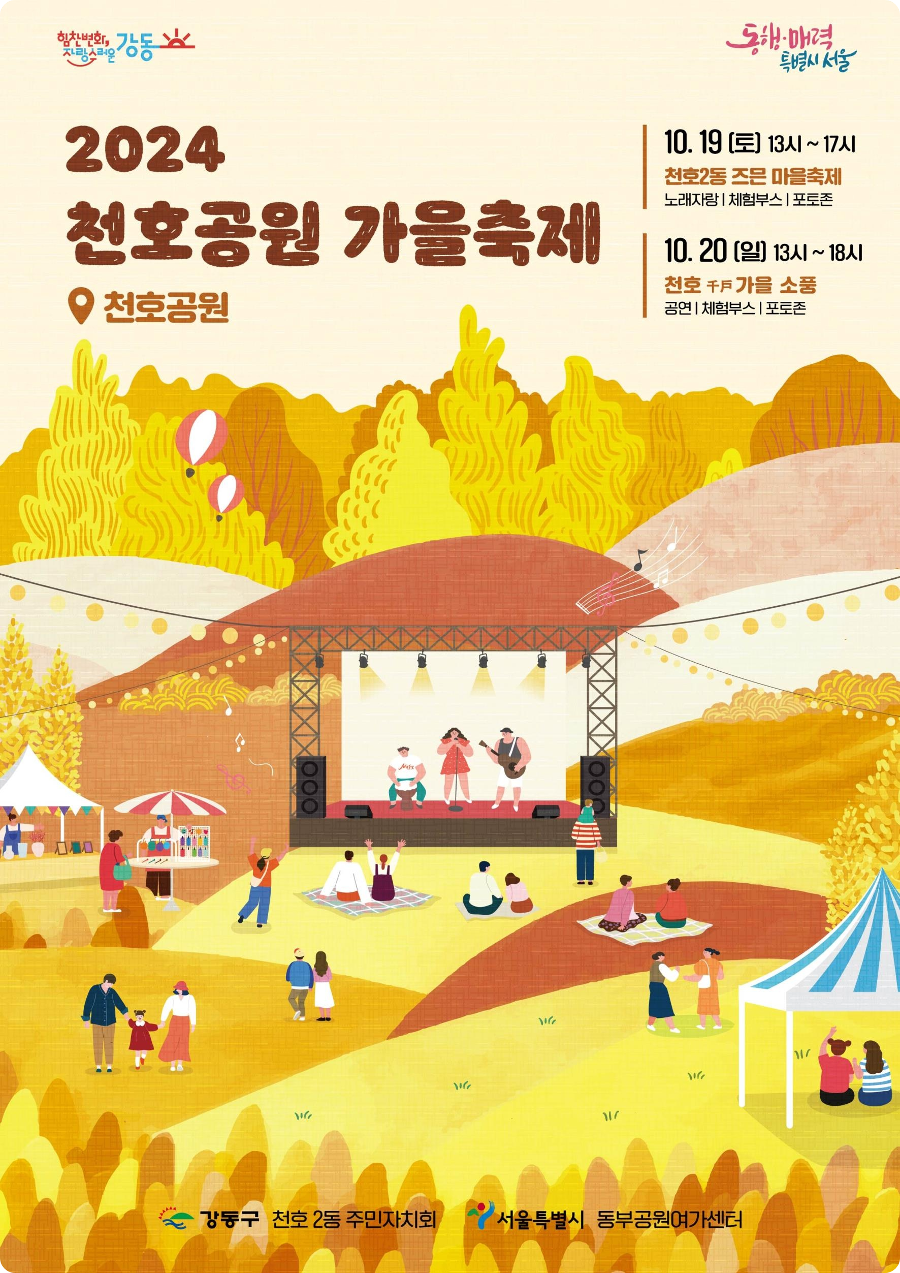 강동 천호공원 2024 천호 가을 축제 소개 즈믄마을 행사 공연 일정 가수 미스트롯 오승하 빅오션 버블 마술쇼