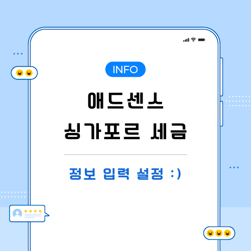 애드센스-싱가포르-세금-관련-포스팅-메인