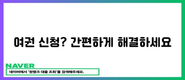 여권 신청 방법 안내: 간편하게 여기서!