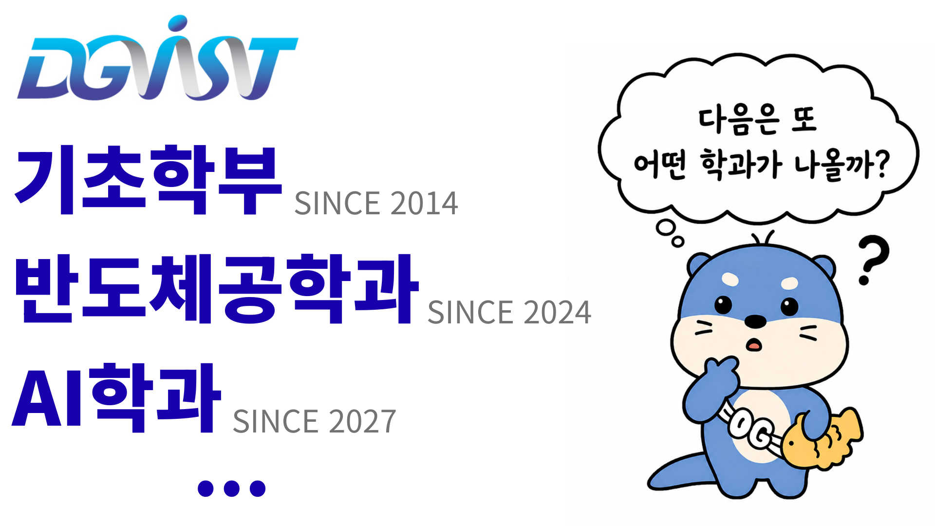 AI대학 신설되면 기초학부는? 흔들리는 DGIST의 '융복합' 정체성
