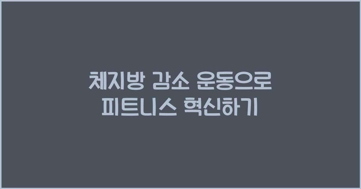 체지방 감소 운동