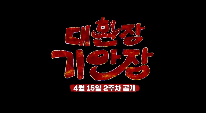 대환장 기안장 공개시간 [방송시간 몇부작 숙소위치]