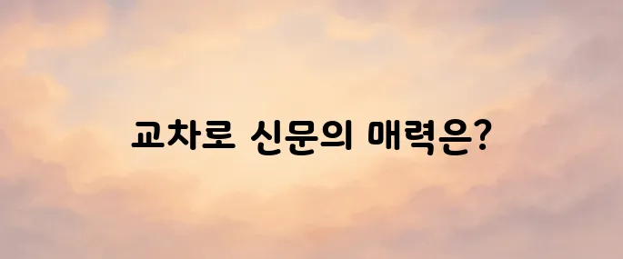 교차로 신문그대로보기
