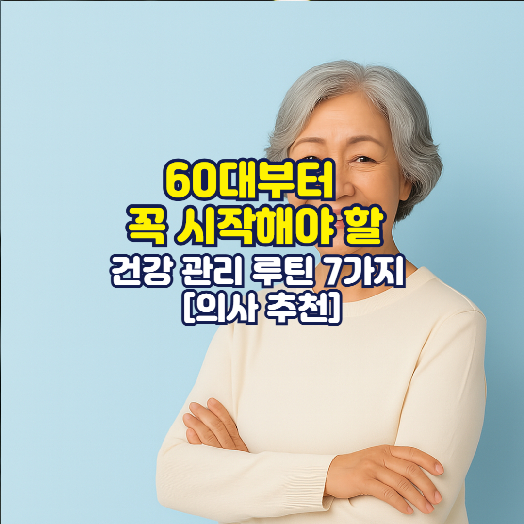60대부터 꼭 시작해야 할 건강 관리 루틴 7가지 [의사 추천]