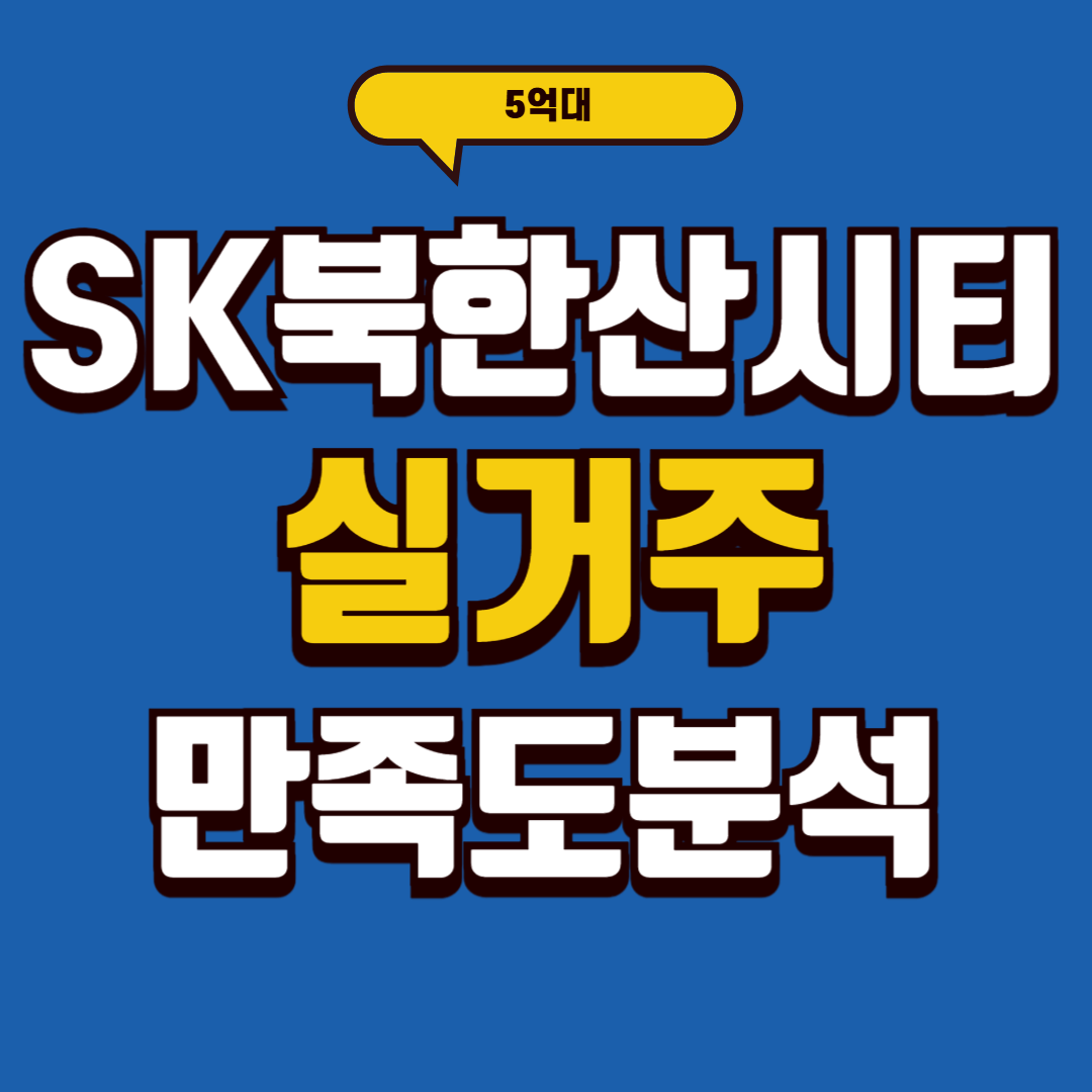 SK북한산시티, 5억대 실거주 만족도 분석