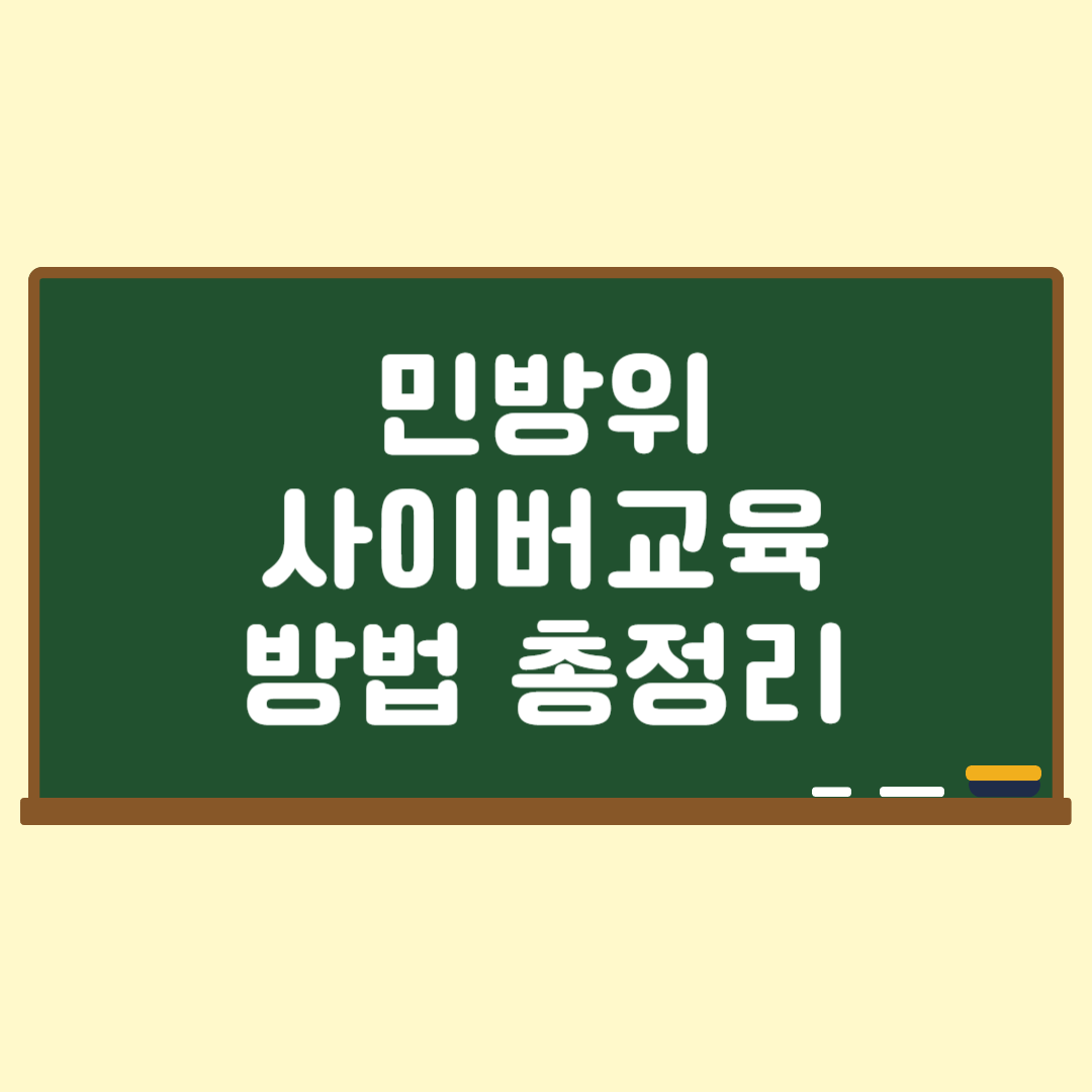 민방위사이버교육총정리