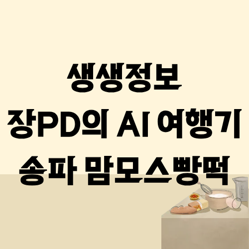 생생정보 장PD의AI여행기 송파 맘모스빵떡