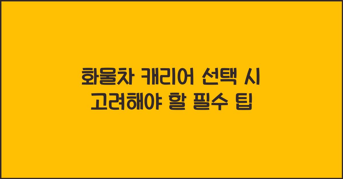 화물차 캐리어
