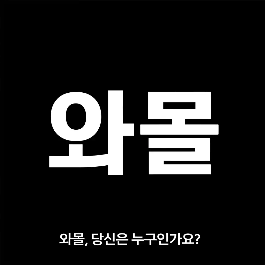 와몰_introduction