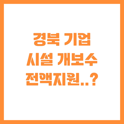 경북 중소기업 청년 채용 시 복지시설..