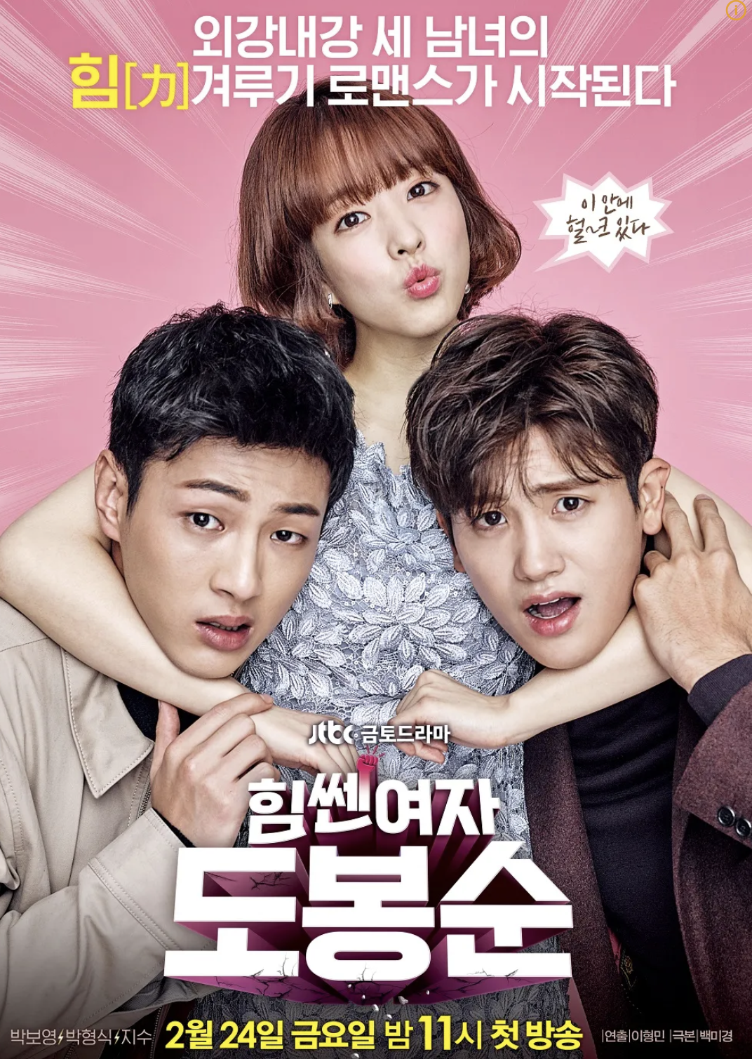 드라마 힘쎈여자 도봉순