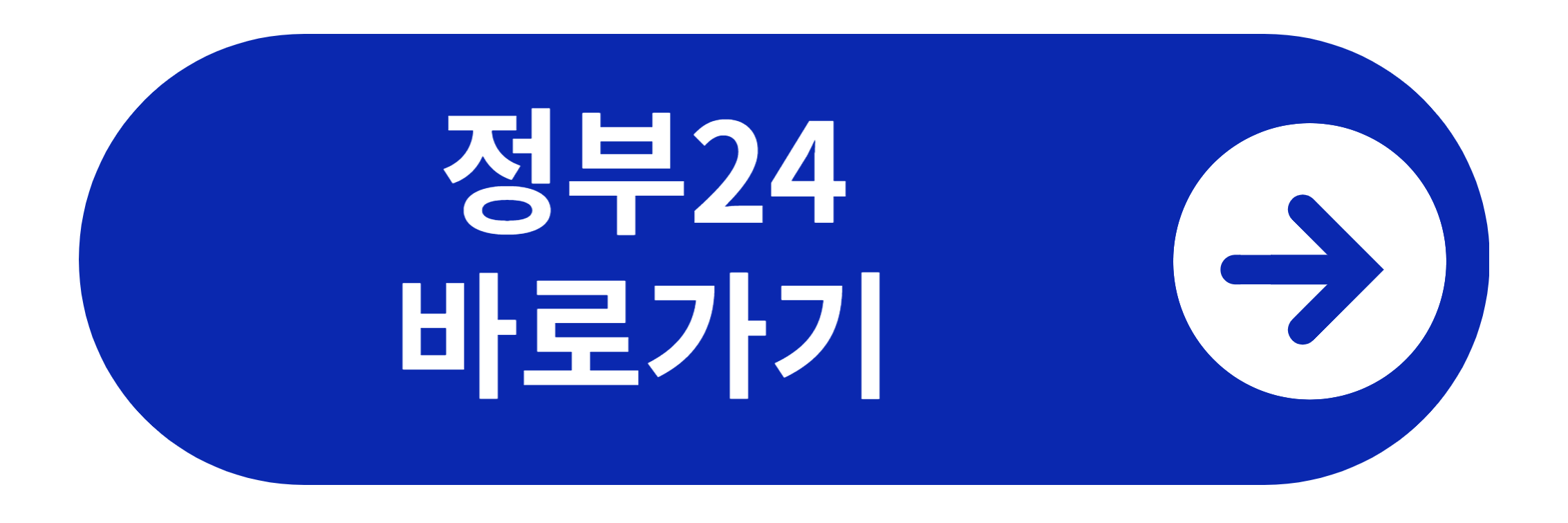 정부24 바로가기