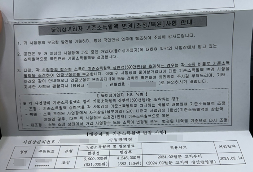 둘이상가입자 기준소득월액 변경2