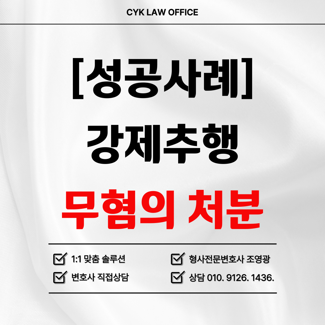 강제추행-무혐의-성공사례