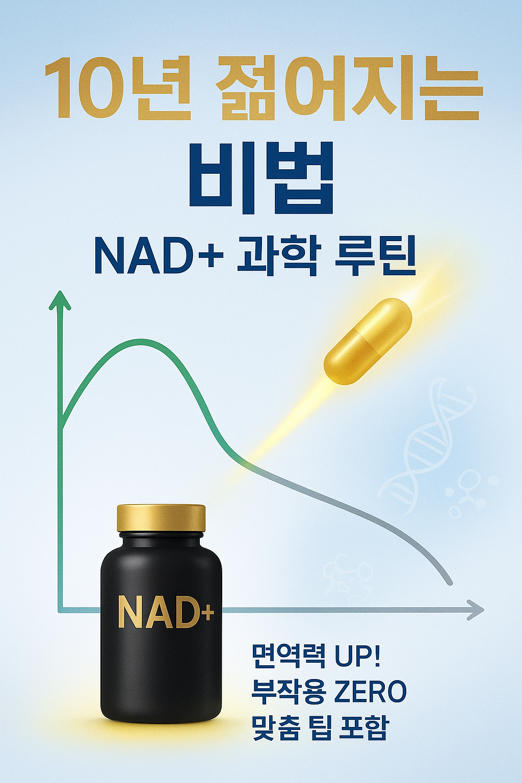 10년 젊어지는 비법 NAD+ 과학 루틴