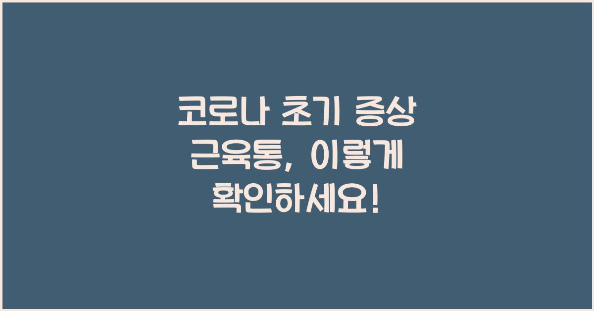 코로나 초기 증상 근육통