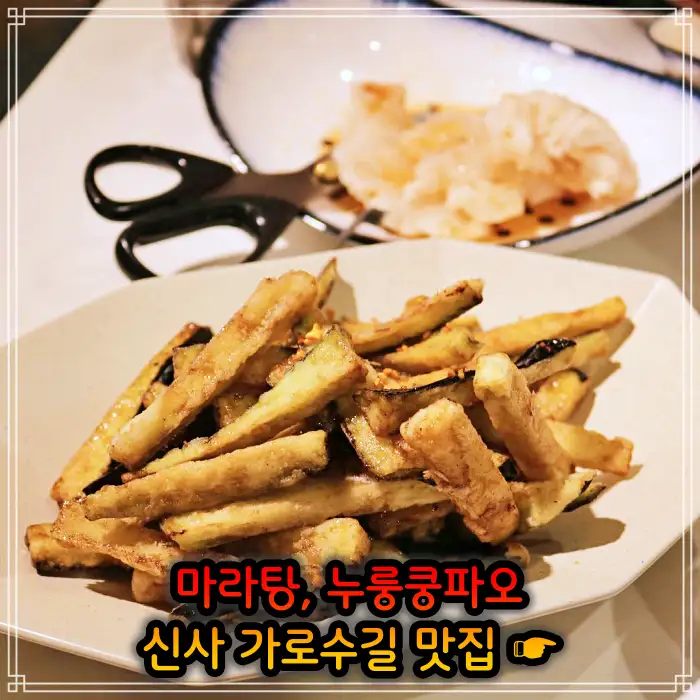 강남 신사 가로수길 맛집 중국식 가정요리 마라탕