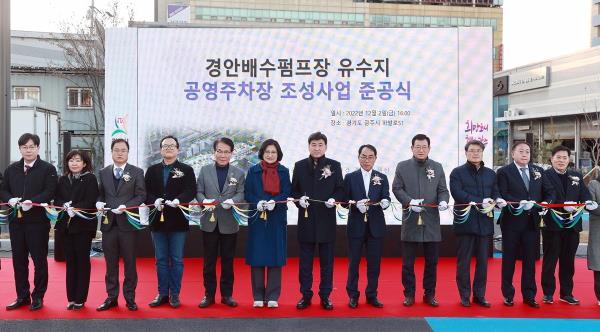 광주시, 경안배수펌프장 유수지 공영주차장 준공식 개최