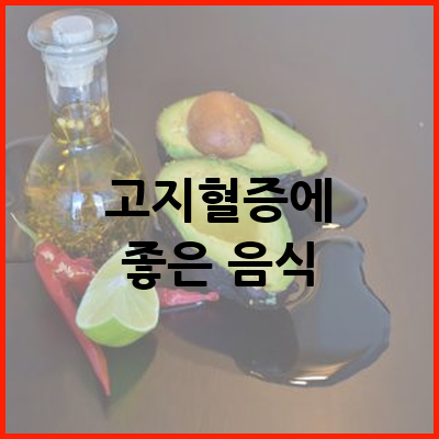 고지혈증에 좋은 음식