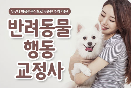 반려동물행동교정사