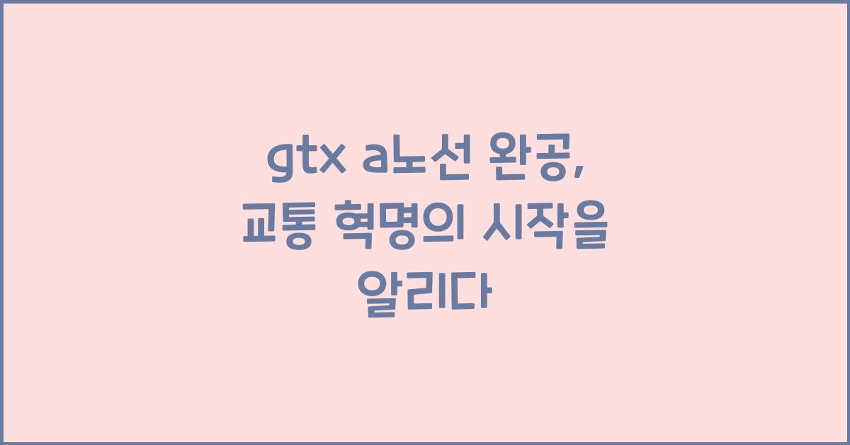 gtx a노선 완공