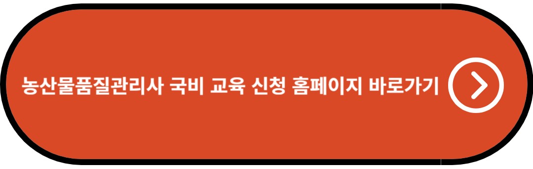 농산물품질관리사 국비 교육 신청 홈페이지 바로가기