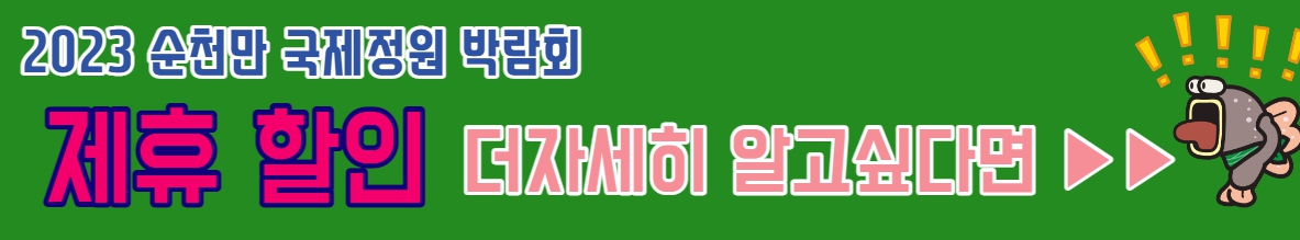 순천만국제정원박람회