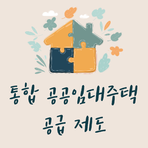 통합 공공임대주택 공급 제도 표지