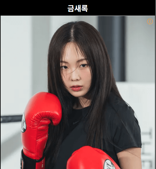 무쇠소녀단2 금새록