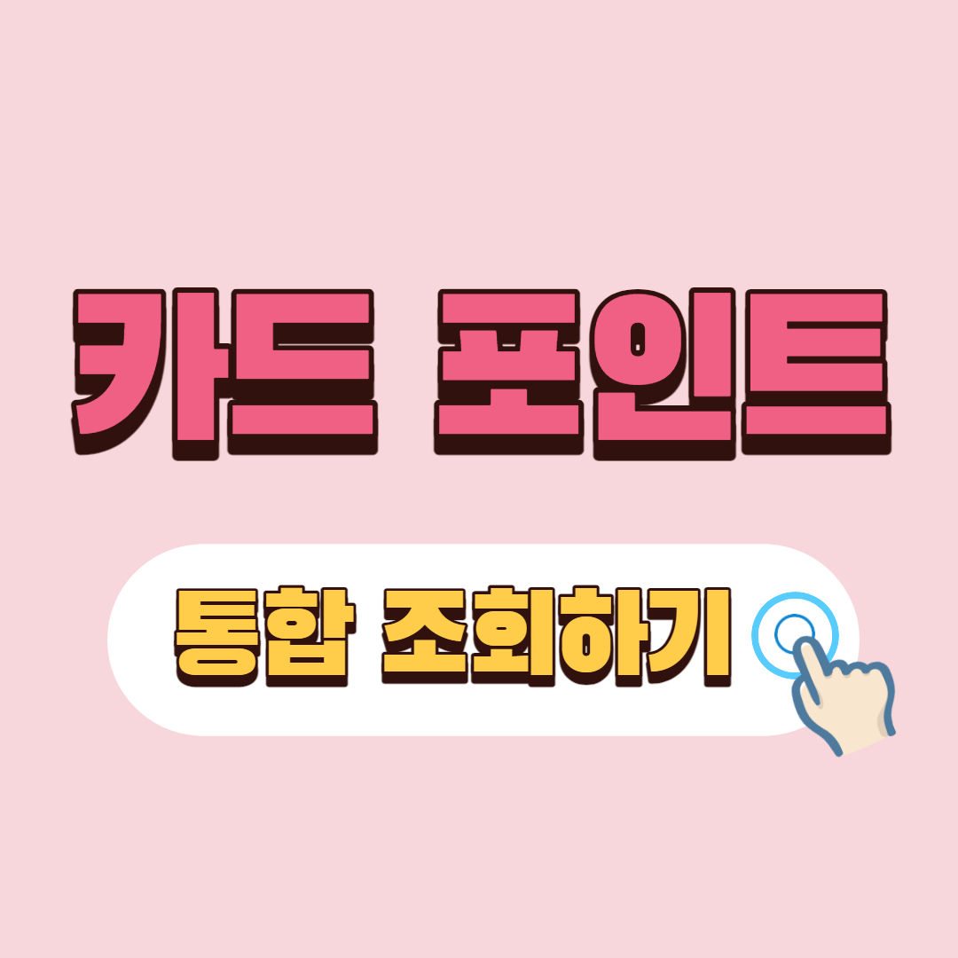 내 카드포인트 통합조회 클릭