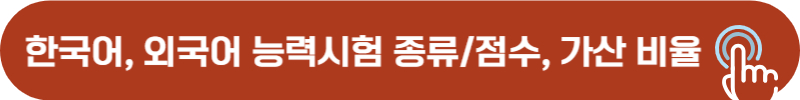 한국어, 외국어 능력시험 가점 적용 종류, 비율