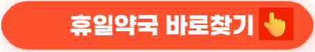 휴일병원약국 빠르게 찾는 방법