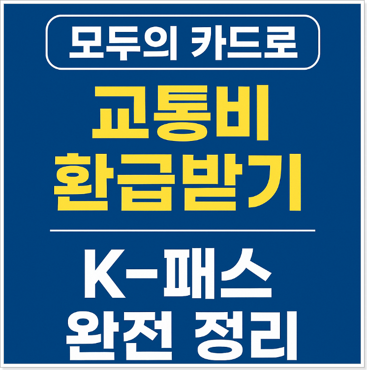 모두의 카드로 교통비 환급받기