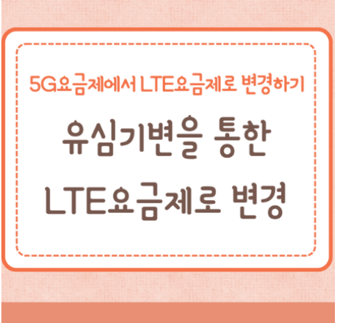 유심기변을 통한 LTE요금제로 변경하는 방법