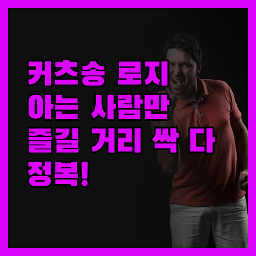 커츠송 로지, 아는 사람만 간다는 그