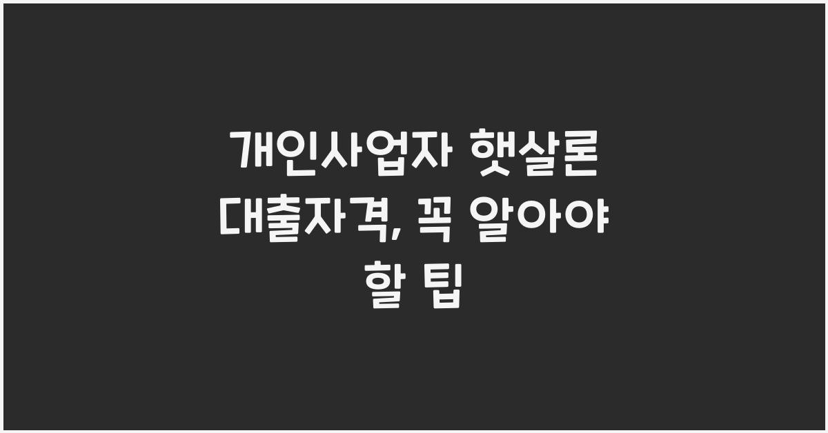 개인사업자 햇살론 대출자격