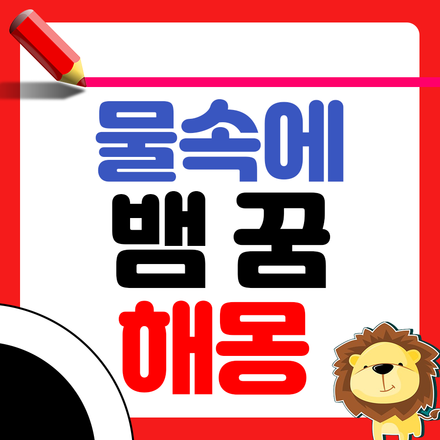 물속 뱀에 대한 꿈의 해몽 길몽일까 흉몽일까? 1