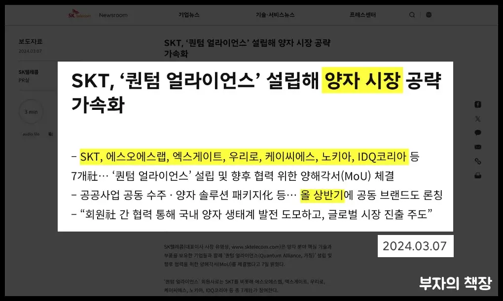 양자컴퓨터 대장주 SKT 퀀텀 얼라이언스 설립해 양자 시장 공략 가속화 기사(2024.03.07)